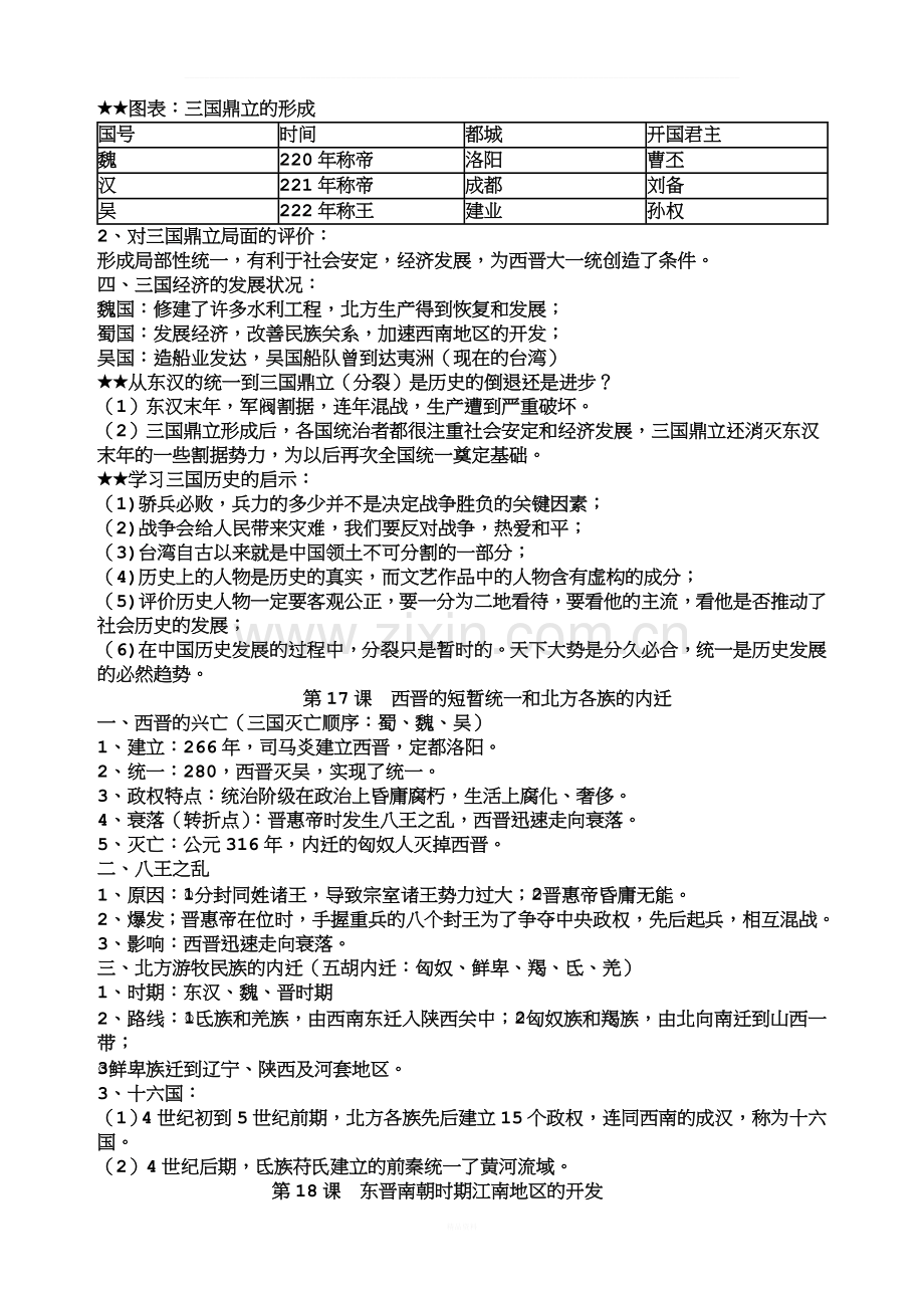 人教版七年级历史上册(部编版)第四单元知识点总结归纳.doc_第2页