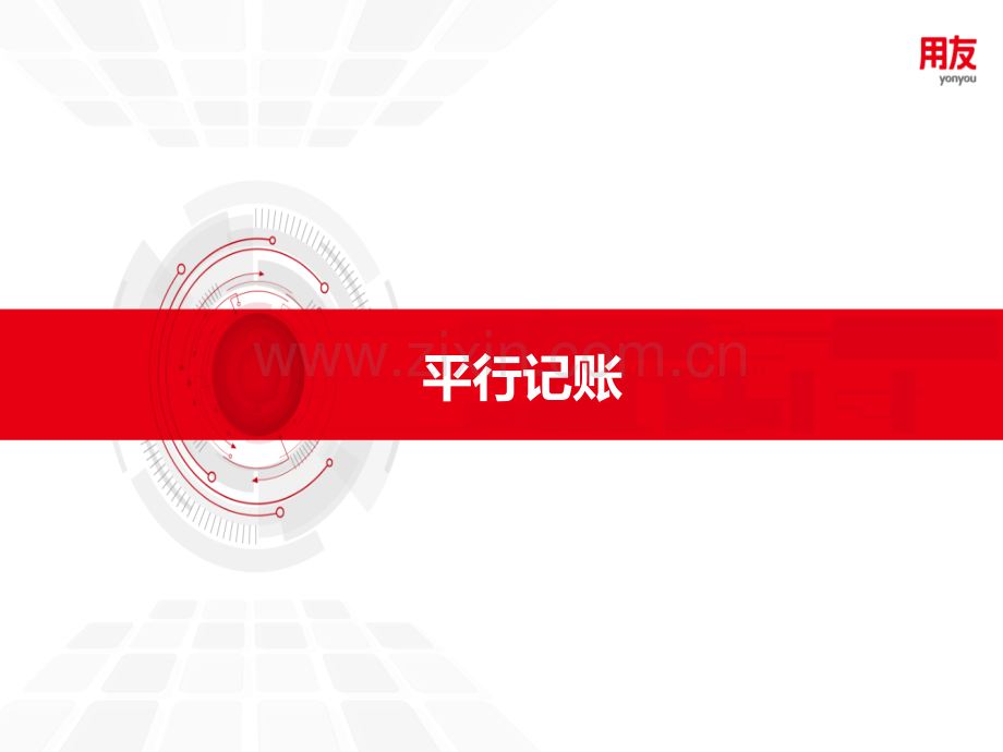 U8平行记账功能介绍.ppt_第1页