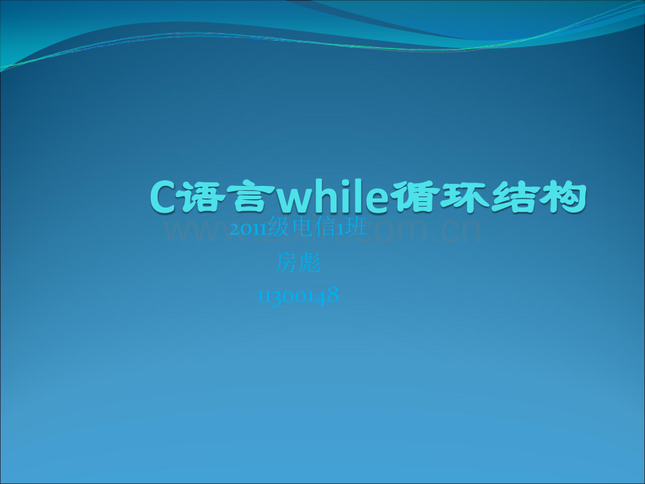 C语言while循环结构课件演示稿.ppt_第1页