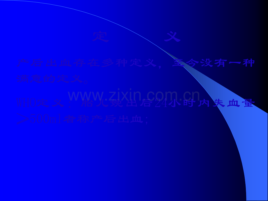 产后出血课件-PPT45446.ppt_第2页