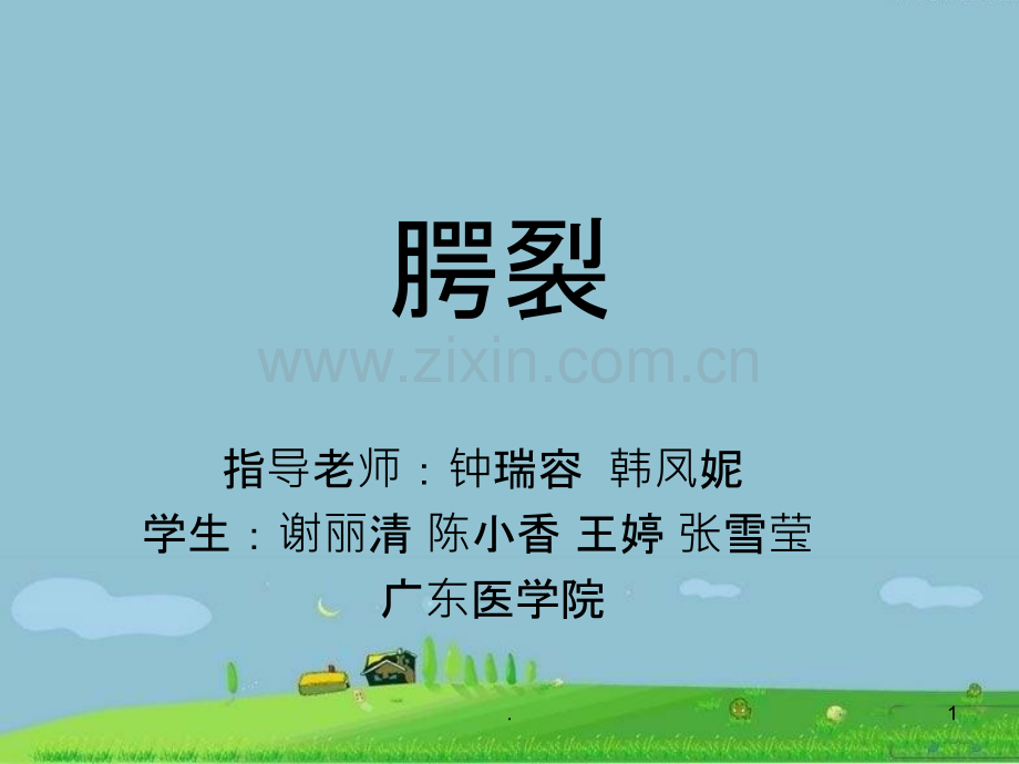 腭裂终极版ppt课件.pptx_第1页