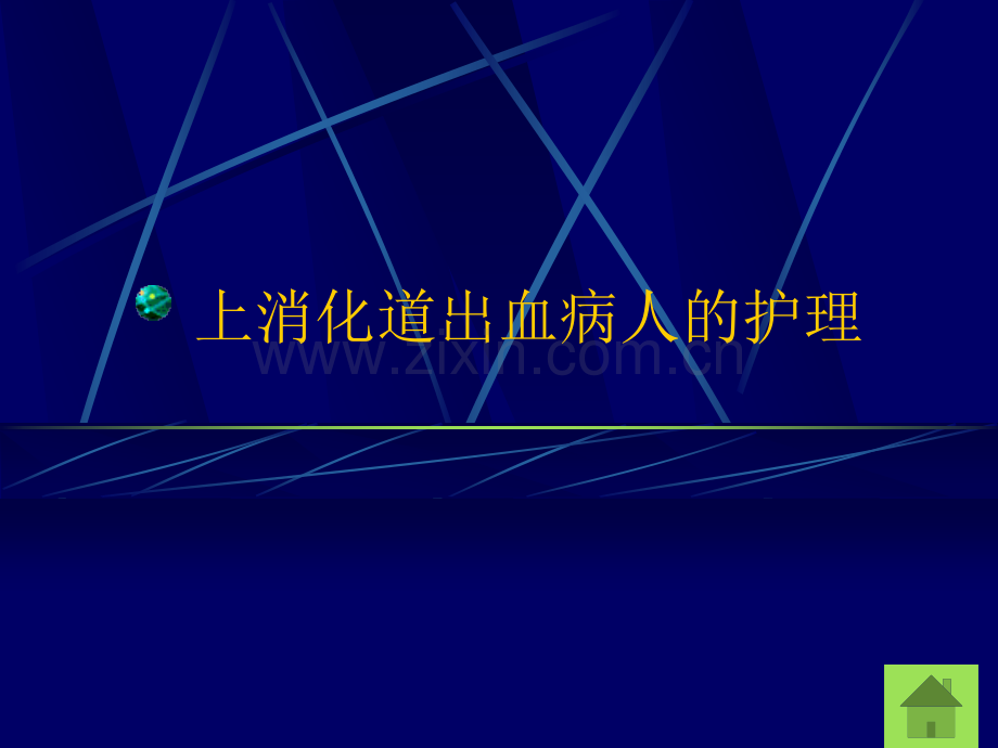 消化道出血病人.ppt_第1页
