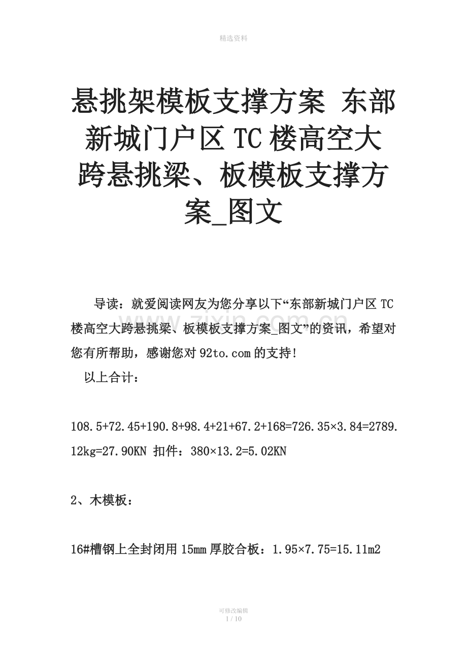 悬挑架模板支撑方案-东部新城门户区TC楼高空大跨悬挑梁、板模板支撑方案.doc_第1页