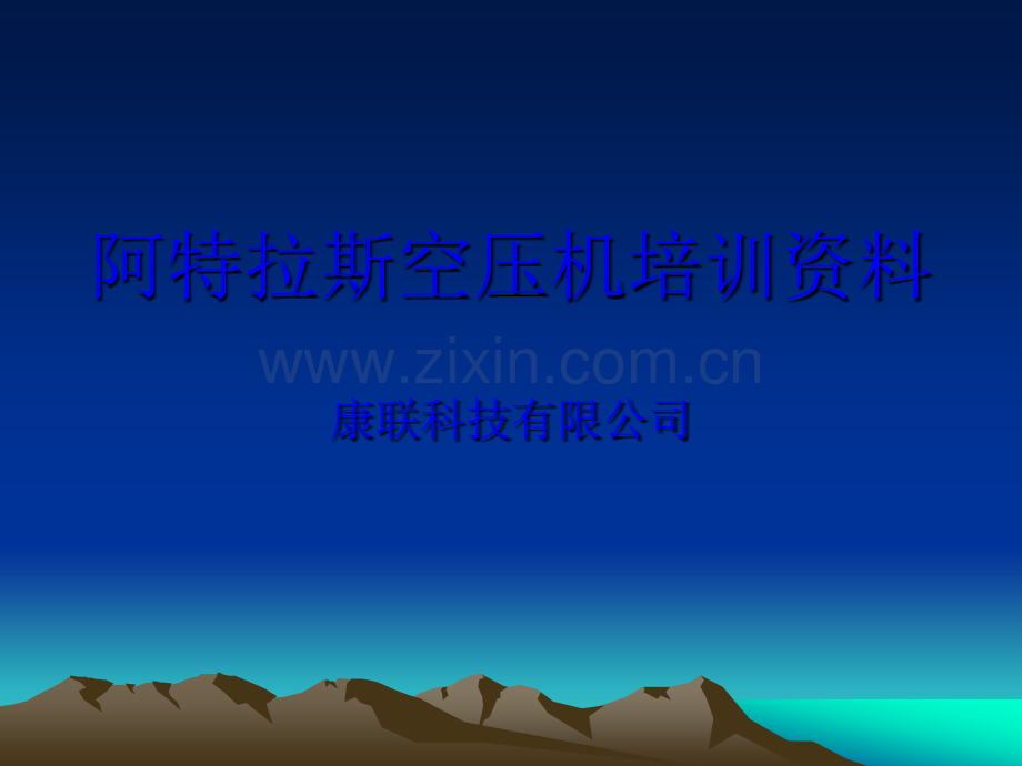 阿特拉斯空压机培训教程.ppt_第1页