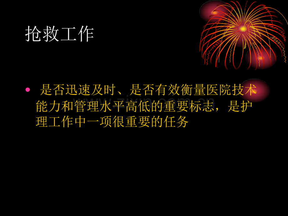 危重患者抢救制度.ppt_第2页