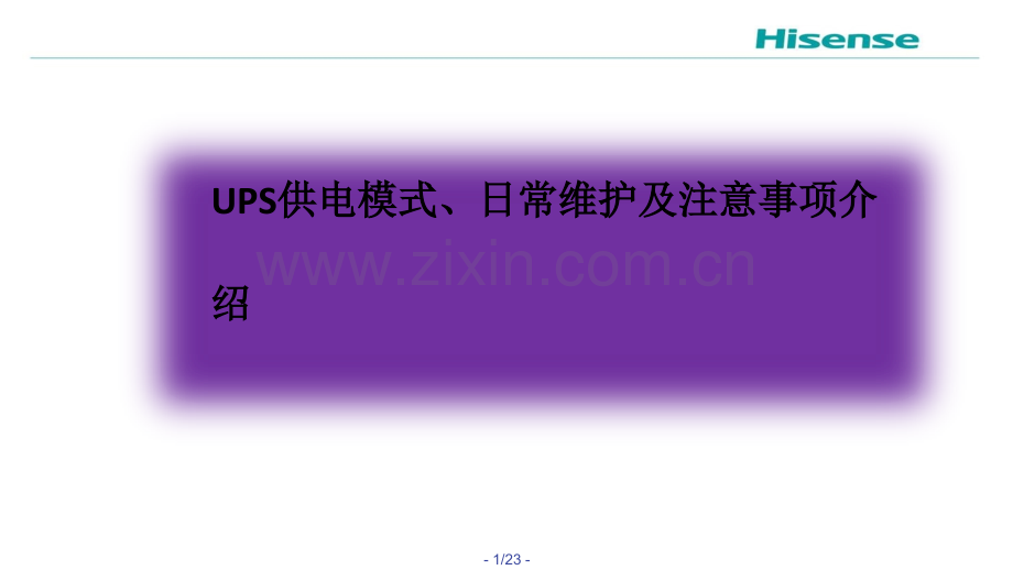 UPS供电模式、日常维护及注意事项介绍.ppt_第1页