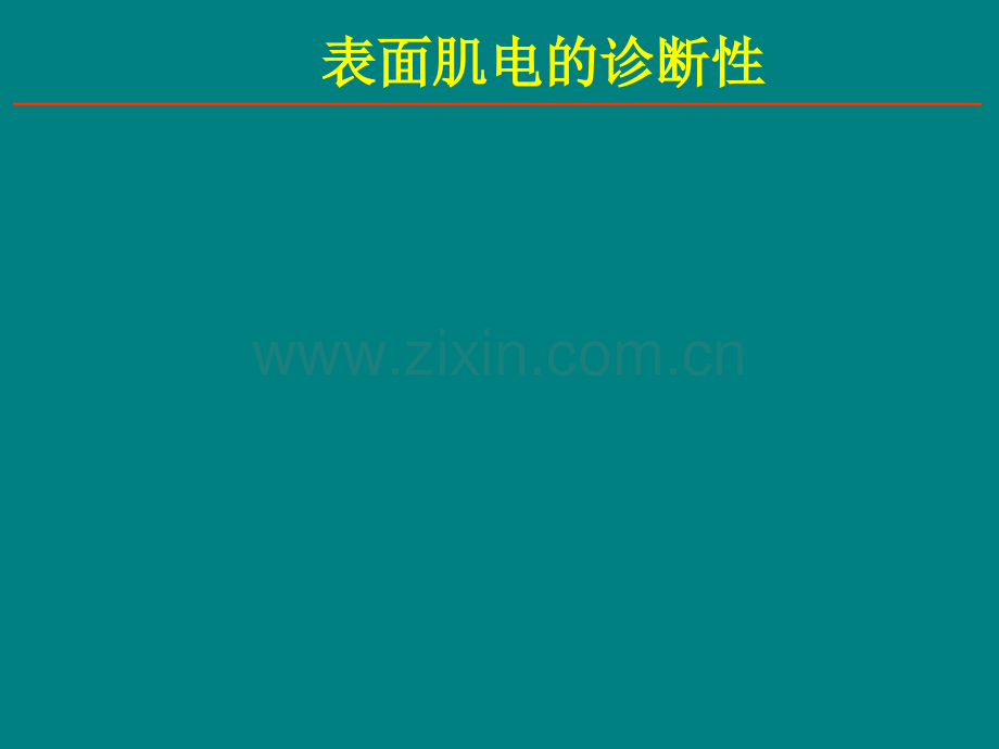 表面肌电临床应用ppt课件.ppt_第2页
