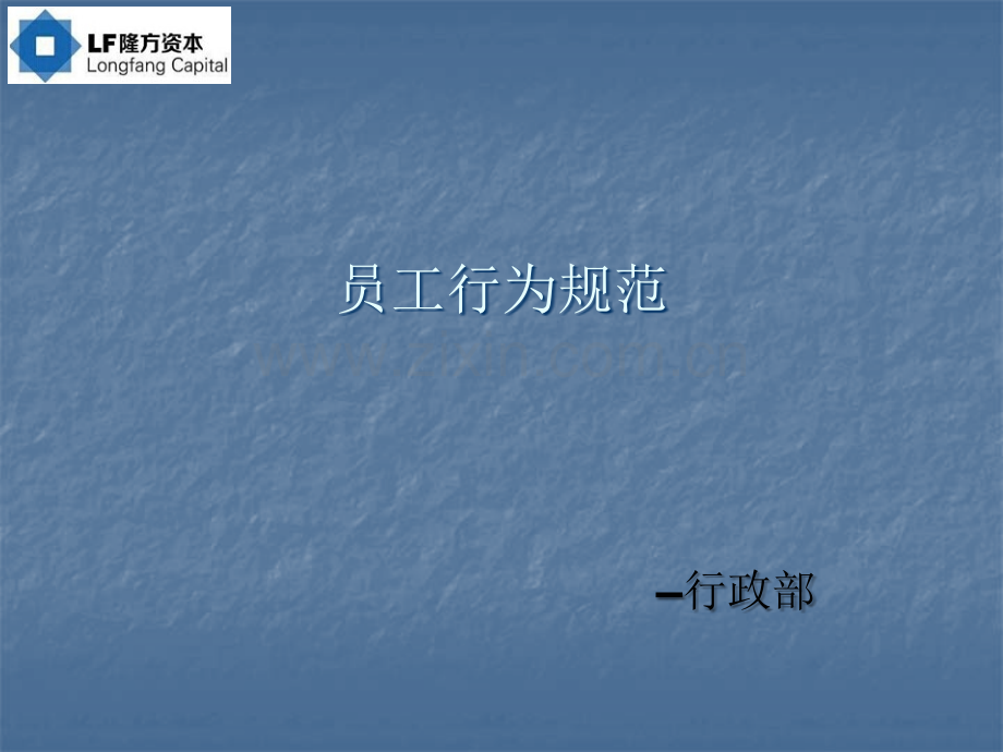 员工行为规范ppt.ppt_第1页