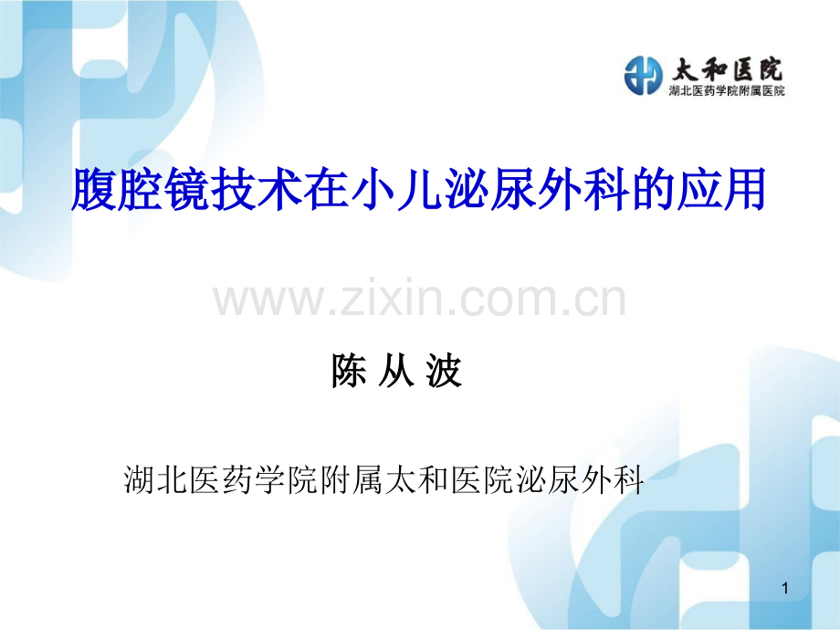 腹腔镜技术在小儿泌尿外科的应用PPT课件.ppt_第1页
