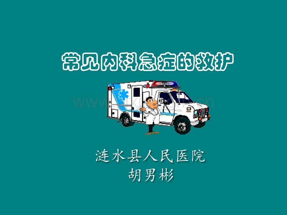 常见内科急症的救护ppt课件.ppt_第1页