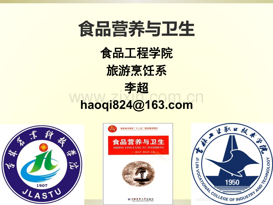 《食品营养与卫生》-第六讲-脂溶性维生素-2016测试版.ppt_第1页