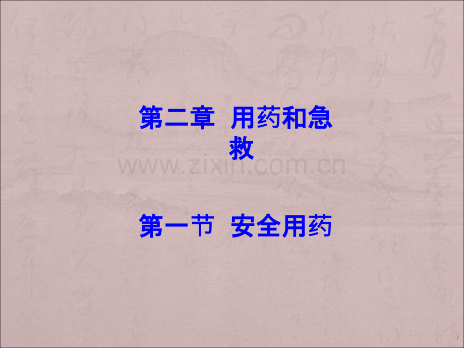 用药和急救PPT课件.ppt_第1页