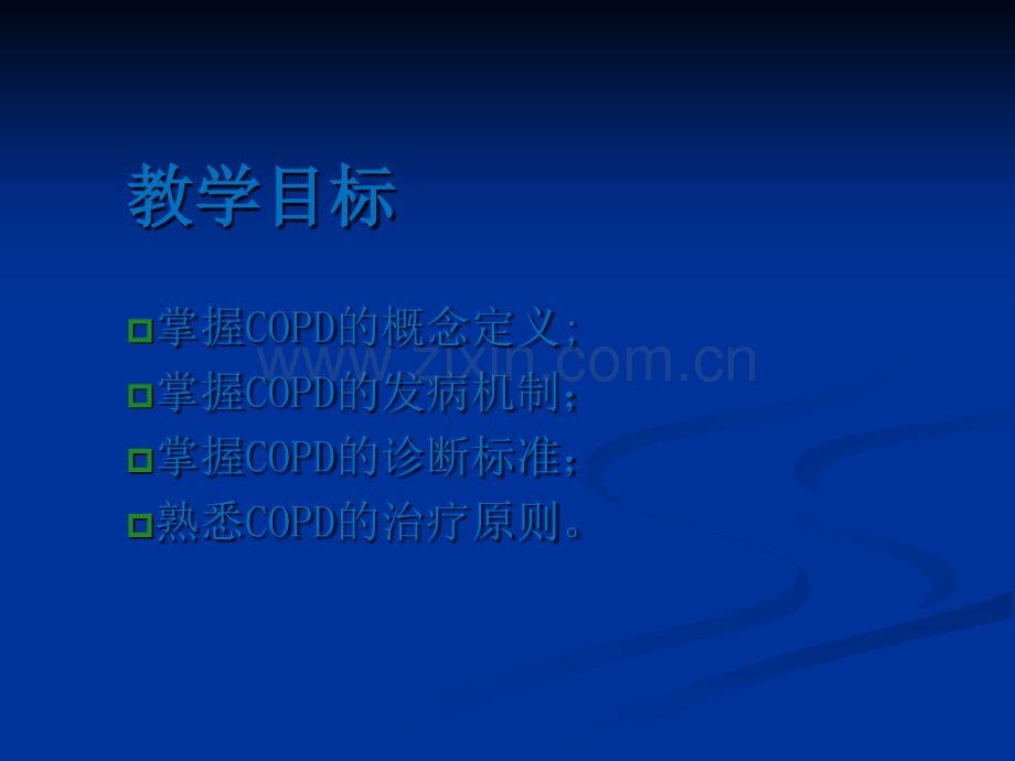 慢性阻塞性肺疾病教学查房ppt课件.pptx_第2页
