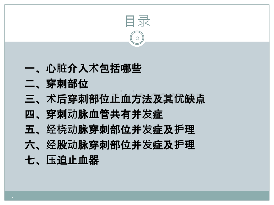 心脏介入术后穿刺部位并发症的预防及护理.ppt_第2页