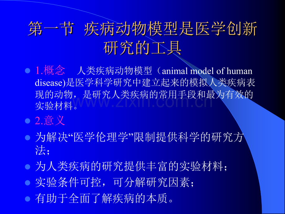 常用疾病动物模型和医学应用ppt课件.ppt_第2页