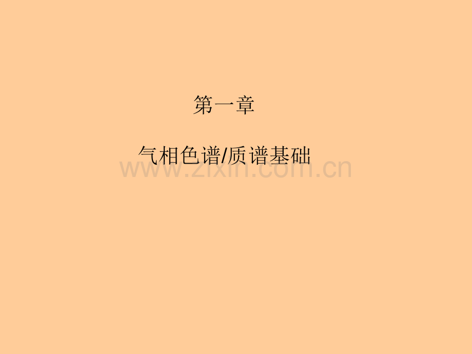 安捷伦气质联用仪(Agilent-GCMS)培训教材.ppt_第2页