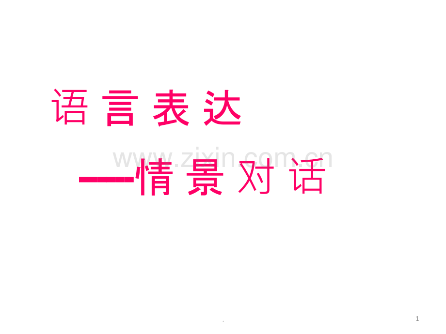 语言表述专题训练之情景对话高考语文PPT课件.ppt_第1页