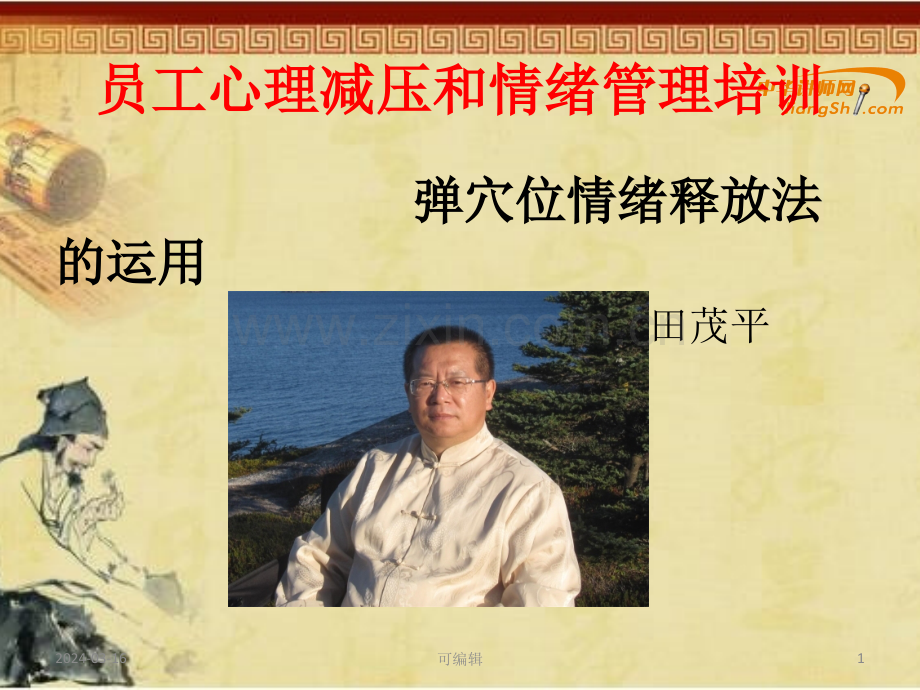 田茂平-员工减压和情绪管理-【中华讲师网】PPT课件.pptx_第1页