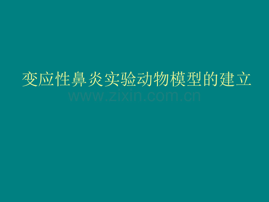 变应性鼻炎实验动物模型ppt课件.ppt_第1页