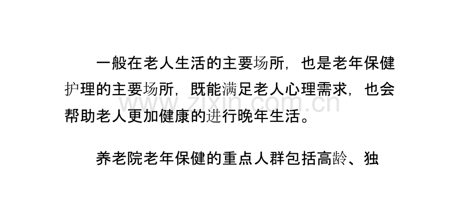 养老院老年保健护理的重点人群PPT课件.pptx_第1页