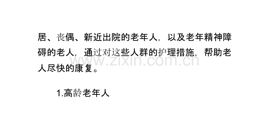 养老院老年保健护理的重点人群PPT课件.pptx_第2页