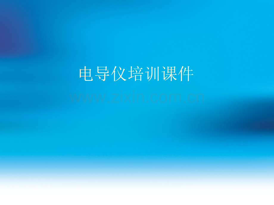 电导仪培训课件(重要课件).ppt_第1页