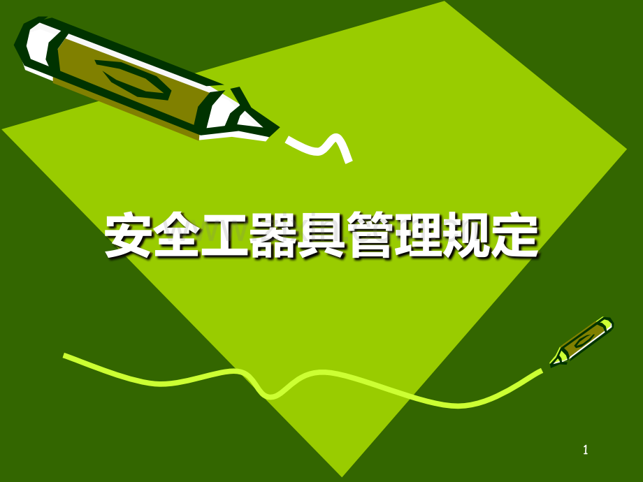 安全工器具管理规定PPT课件.ppt_第1页