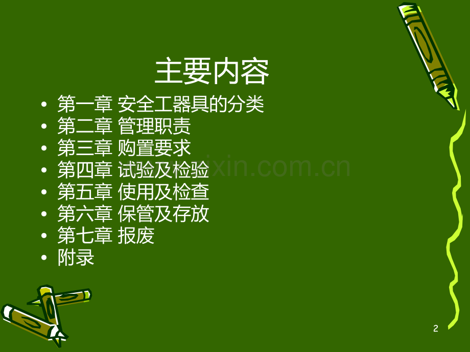 安全工器具管理规定PPT课件.ppt_第2页