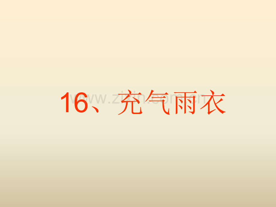 《充气雨衣》课件.ppt_第1页