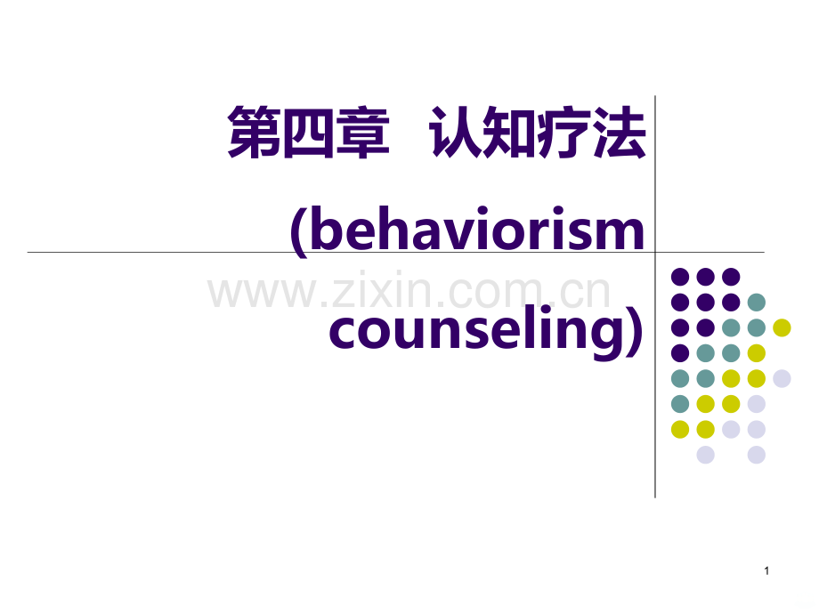 行为矫正-认知行为疗法PPT课件.ppt_第1页