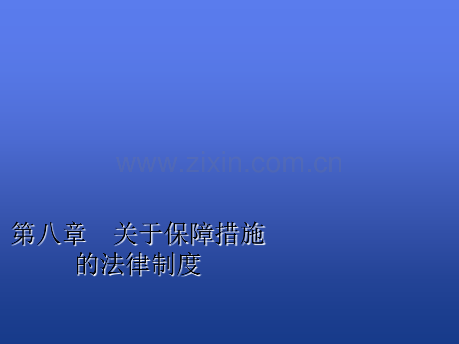 WTO保障措施.ppt_第1页