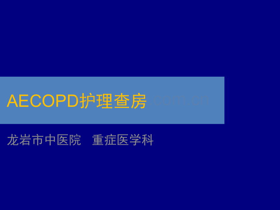 AECOD护理查房ppt课件.ppt_第1页