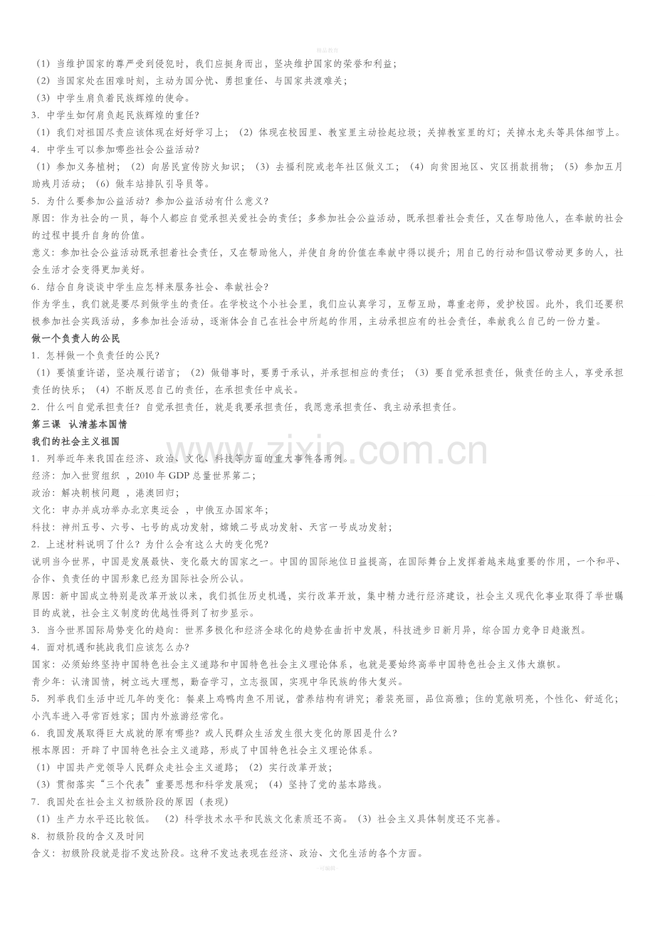 九年级思想品德知识点.doc_第2页