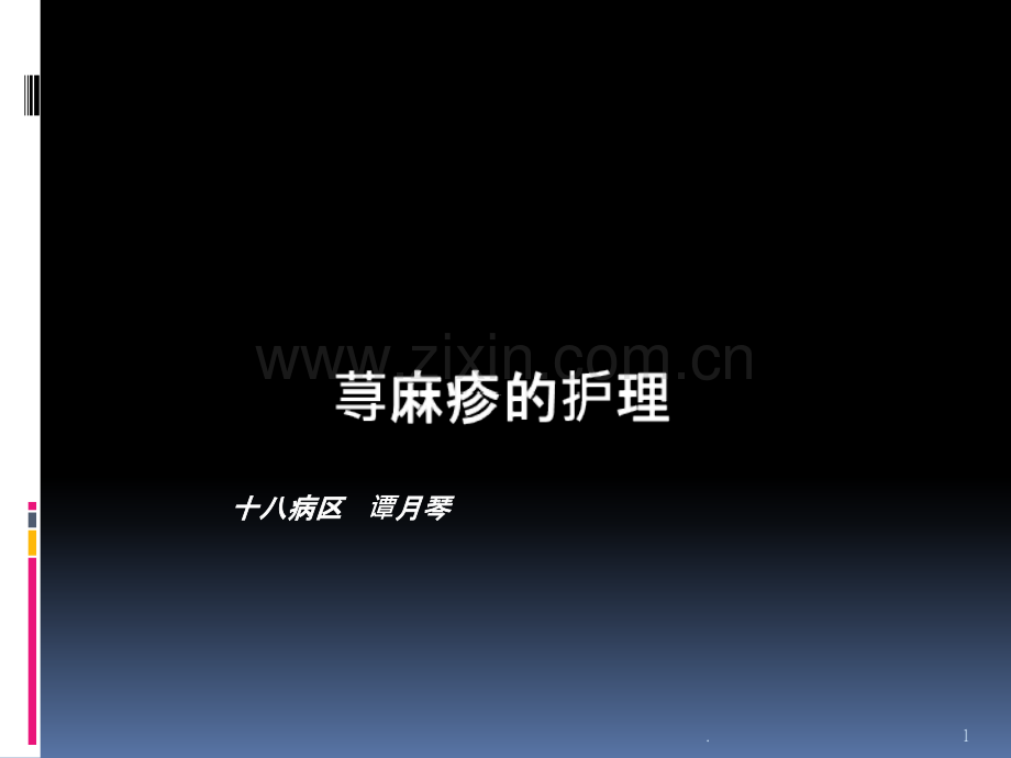 荨麻疹的护理PPT课件.ppt_第1页