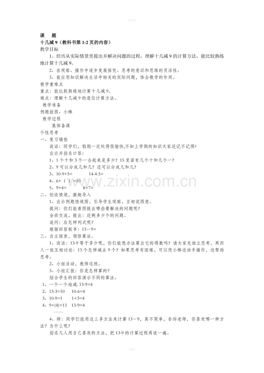苏教版一年级下册数学第一单元教案.doc_第1页