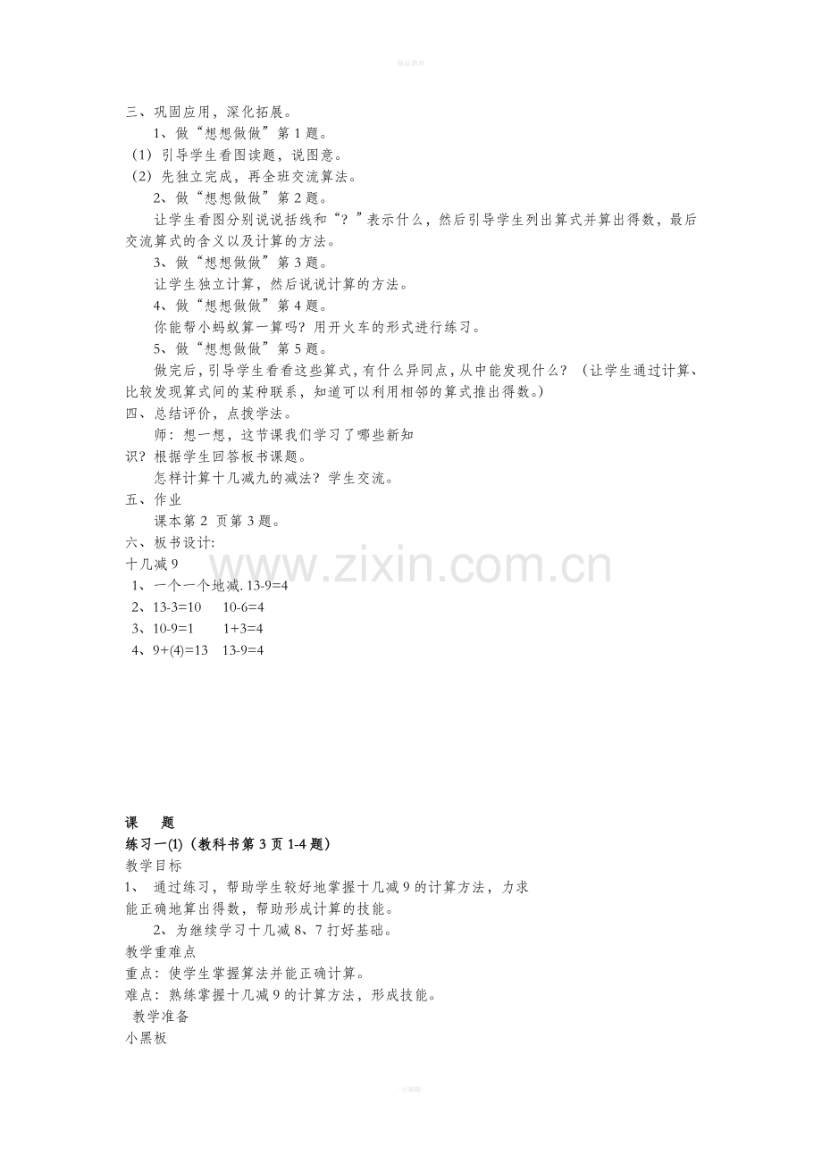 苏教版一年级下册数学第一单元教案.doc_第2页