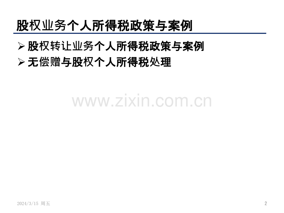 股权业务个人所得税专题PPT课件.pptx_第2页