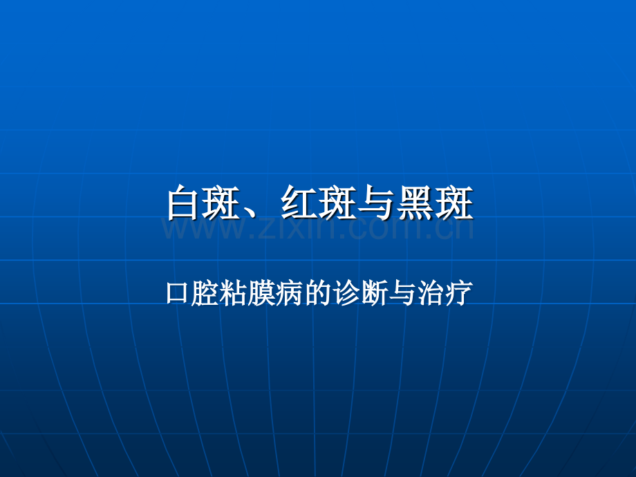 白斑、红斑与黑斑.ppt_第1页
