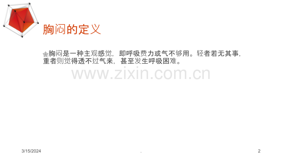 引起胸闷气短的常见疾病PPT课件.ppt_第2页