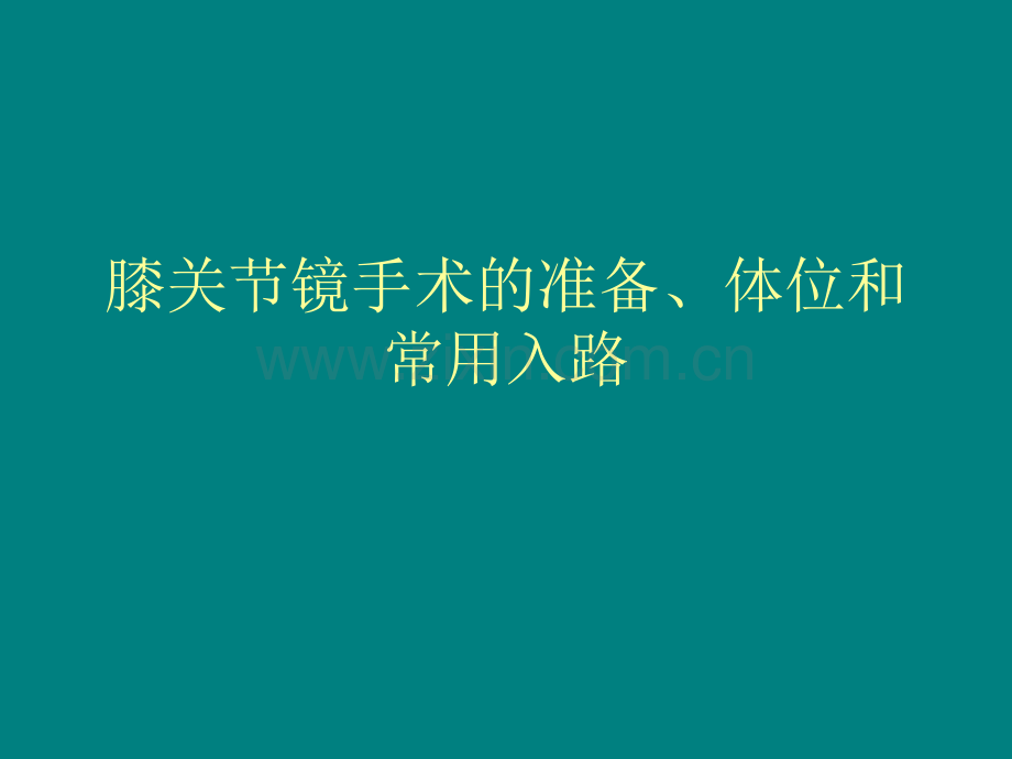 膝关节镜手术的准备体位ppt课件(1).pptx_第1页