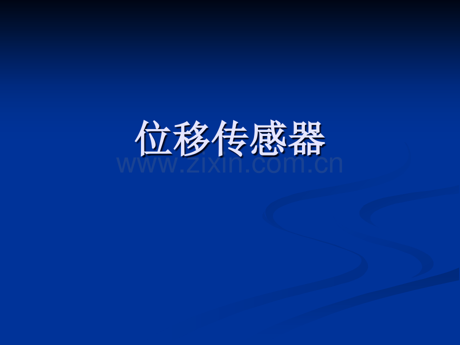 位移传感器.ppt_第1页
