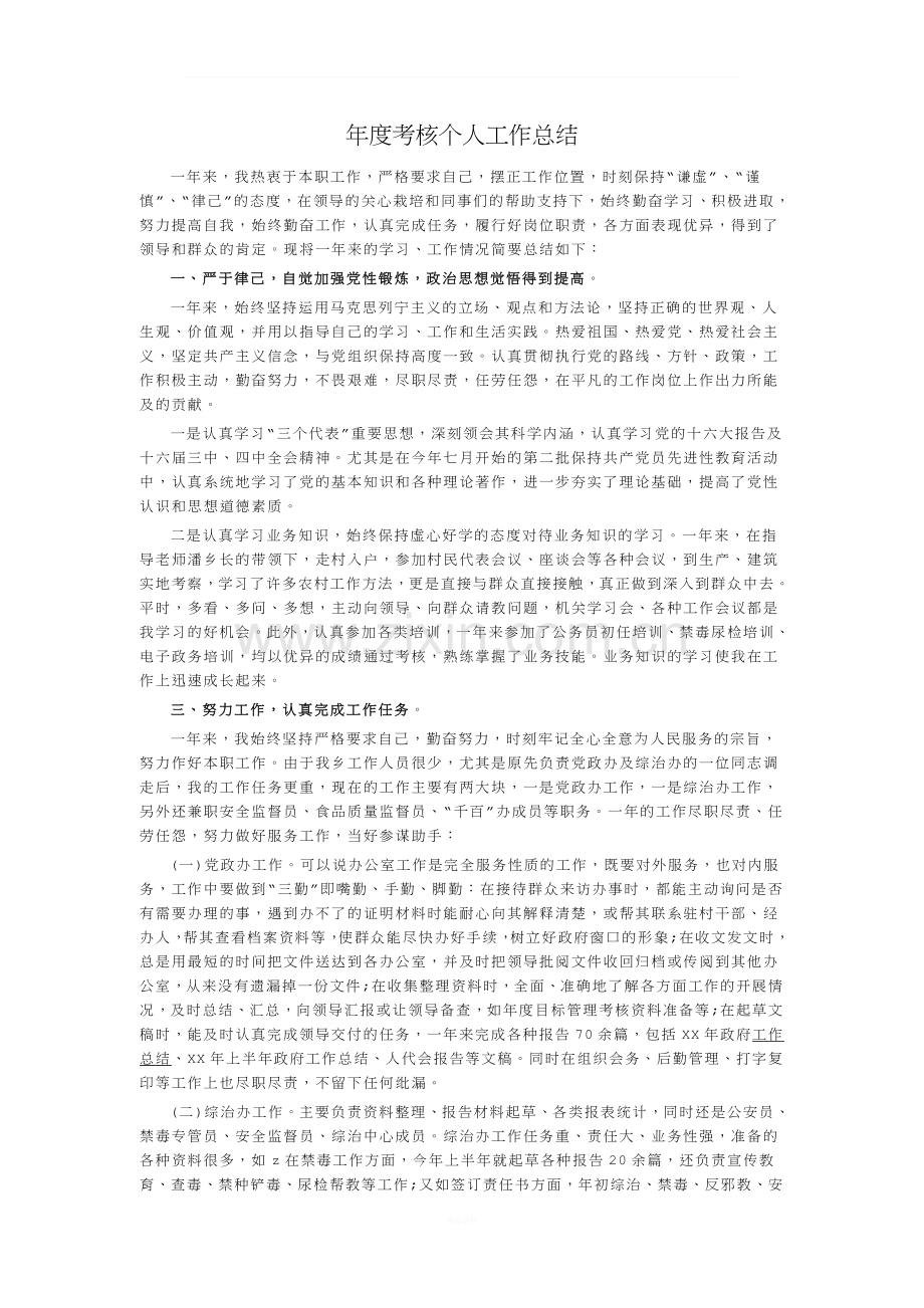 【员工】年度考核个人工作总结.doc_第1页
