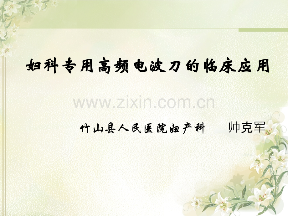 妇科专用高频电波刀的临床应用ppt课件.ppt_第1页