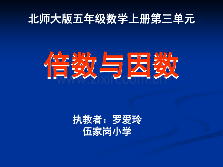 《倍数与因数PPT课件》.ppt_第1页