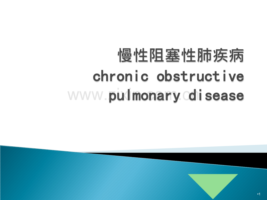 COPD护理查房-PPT课件.ppt_第1页