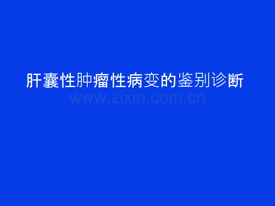 肝囊性肿瘤性病变的鉴别诊断.ppt_第1页
