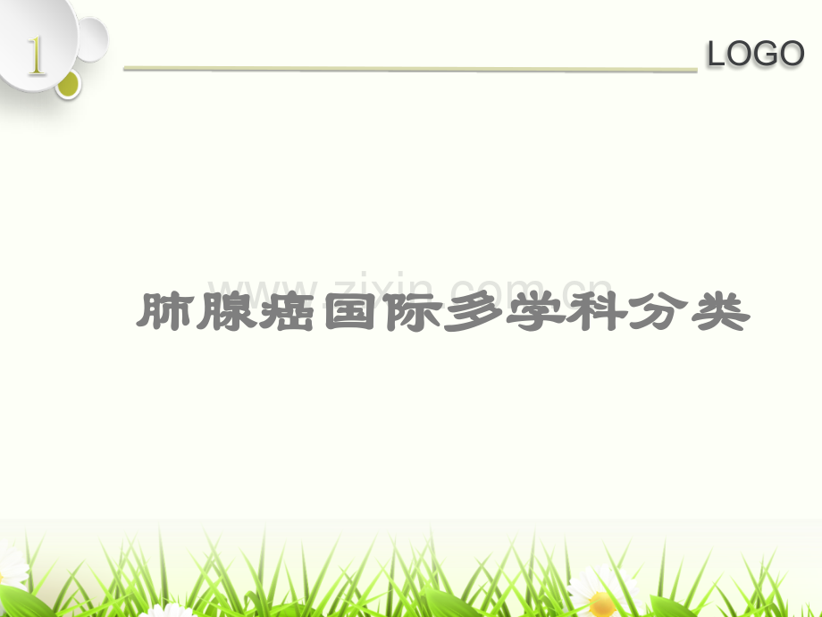 肺腺癌病理分类.ppt_第1页