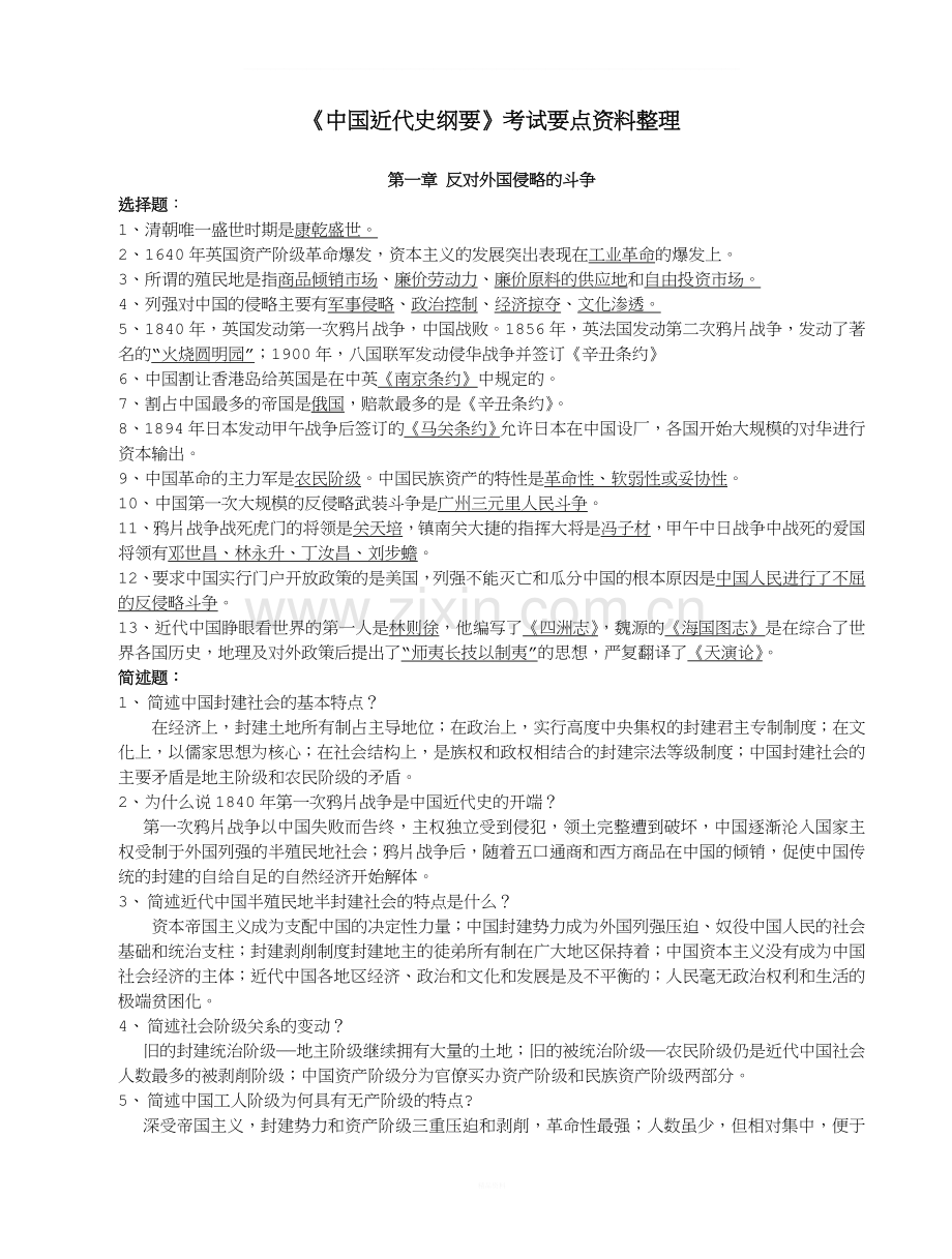 中国近代史纲要-重点知识点整理(黄金笔记).doc_第1页