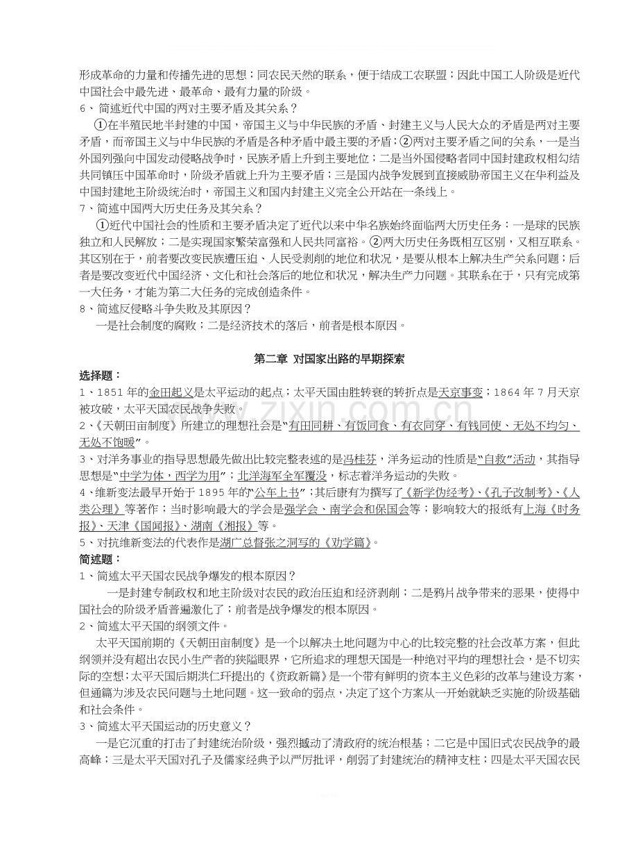 中国近代史纲要-重点知识点整理(黄金笔记).doc_第2页