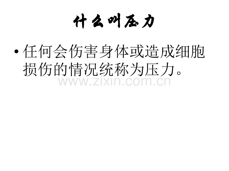 压力与疾病ppt课件.pptx_第2页